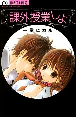 Cover image for the manga called Kagai Jugyou Shiyo