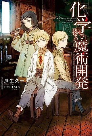 Cover image for the novel called Kagaku de Hakadoru Majutsu Kaihatsu