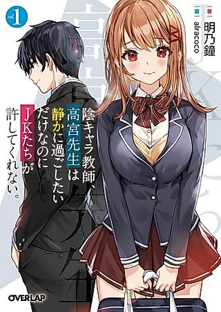 Cover image for the novel called Kage Chara Kyoushi, Takamiya Sensei wa Shizuka ni Sugo Shitai dake na no ni JK-tachi ga Yuru Shite Kurenai.