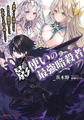 Cover image for the novel called Kage Zukai no Saikyou Ansatsusha