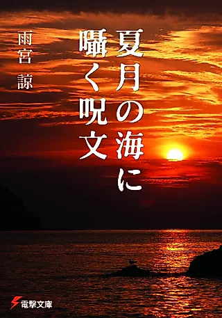 Cover image for the novel called Kagetsu no Umi ni Sasayaku Jumon