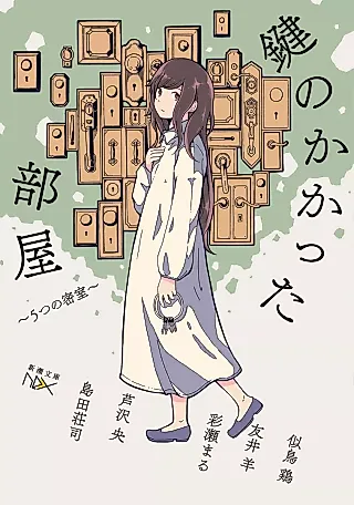Cover image for the novel called Kagi no Kakatta Heya: 5-tsu no Misshitsu