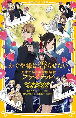 Cover image for the novel called Kaguya-sama: Love Is War - Final