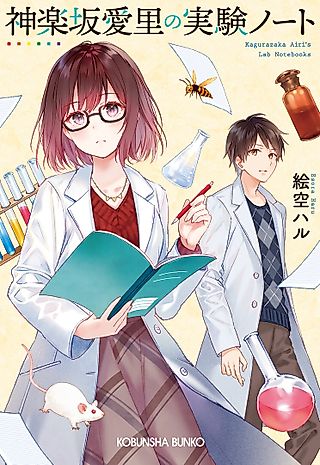 Cover image for the novel called Kagurazaka Airi no Jikken Note