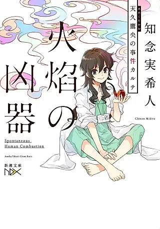 Cover image for the novel called Kaen no Kyouki: Ameku Takao no Suiri Karte