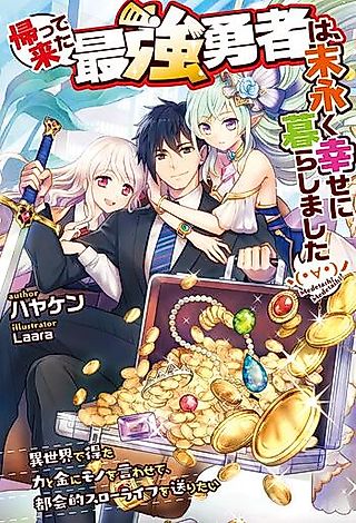 Cover image for the novel called Kaette Kita Saikyou Yuusha wa, Suenagaku Shiawase ni Kurashimashita