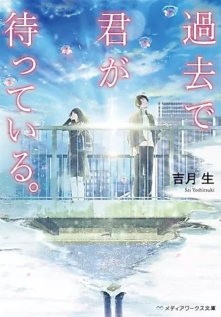 Cover image for the novel called Kako de Kimi ga Matteiru.