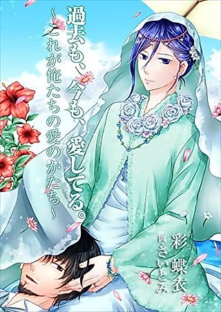 Cover image for the novel called Kako mo, Ima mo, Aishiteru: Kore ga Oretachi no Ai no Katachi