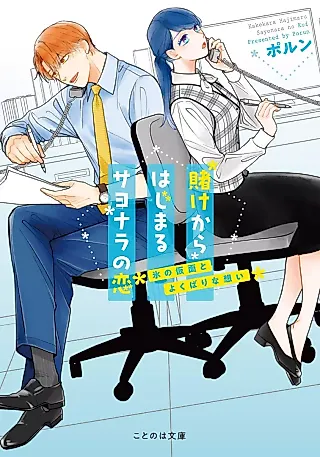 Cover image for the novel called Kake kara Hajimaru Sayonara no Koi: Kouri no Kamen to Yokubarina Omoi