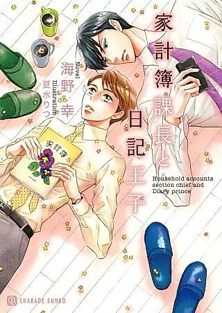 Cover image for the novel called Kakeibo Kachou to Nikki Ouji