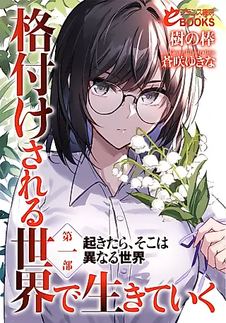 Cover image for the novel called Kakuzukesareru Sekai de Ikiteiku
