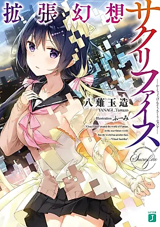 Cover image for the novel called Kakuchou Gensou Sacrifice