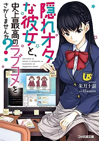 Cover image for the novel called Kakure Ota na Kanojo to, Shijou Saikou no Love Comedy wo Sagashimasen ka?