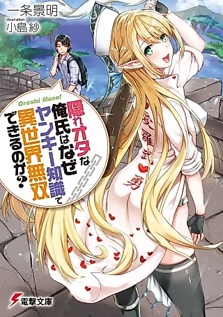 Cover image for the novel called Kakure Ota na Oreshi wa Naze Yankee Chishiki de Isekai Musou Dekiru no ka?