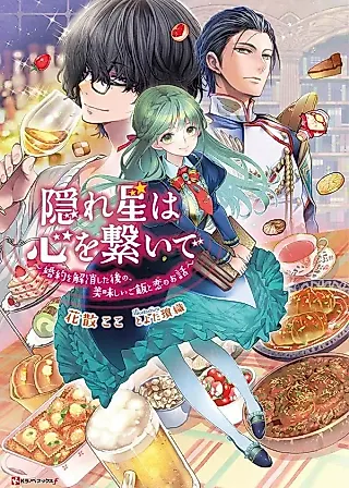Cover image for the novel called Kakureboshi wa Kokoro wo Tsunaide: Konyaku wo Kaishoushita Ato no Oishii Gohan to Koi no Ohanashi