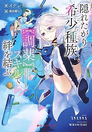 Cover image for the novel called Kakuretagari Kishoushu Zoku wa "Chouyaku" Skill de Kizuna wo Musubu