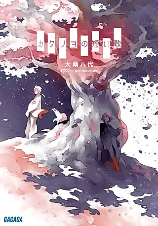 Cover image for the novel called Kakuriyo no Mijikai Uta