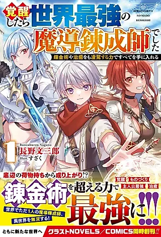 Cover image for the novel called Kakusei Shitara Sekai Saikyou no Madourenseishi deshita: Renkinjutsu ya Chiyu wo mo Ryougasuru Chikara de Subete wo Te ni Ireru