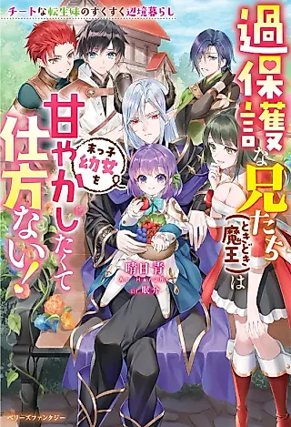 Cover image for the novel called Kahogo na Ani-tachi (Tokidoki Maou) wa Suekko Youjo wo Amayakashitakute Shikatanai! Cheat na Tensei Imouto no Sukusuku Henkyou Kurashi