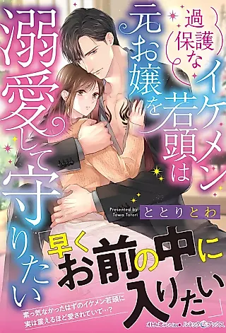 Cover image for the novel called Kahogo na Ikemen Waka Atama wa Moto Ojou wo Dekiai Shite Mamoritai