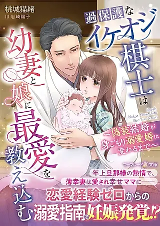 Cover image for the novel called Kahogo na Ikeoji Kishi wa You Tsuma to Musume ni Saiai wo Oshiekomu: Gisou Kekkon ga Migomori Dekiai Kon ni Kawaru made