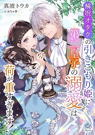 Cover image for the novel called Kai Noroi Otaku no Hikikomori-hime ni Dai Ni Ouji no Dekiai wa ni ga Omosugimasu!