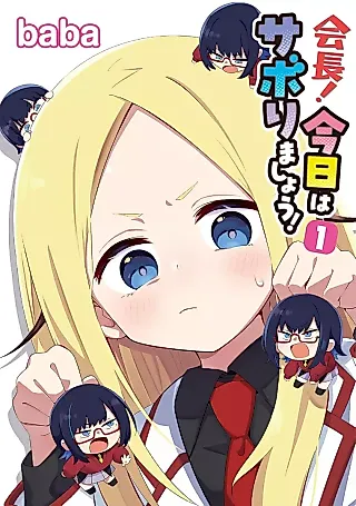 Cover image for the manga called Kaichou! Kyou wa Saborimashou!