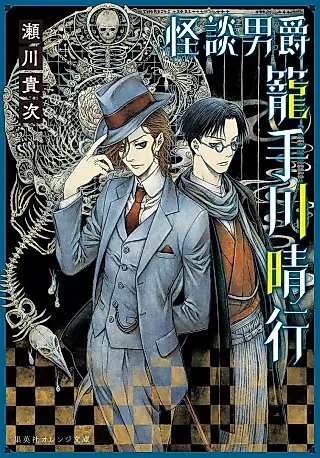 Cover image for the novel called Kaidan Danshaku: Kago Tegawa Haruyuki