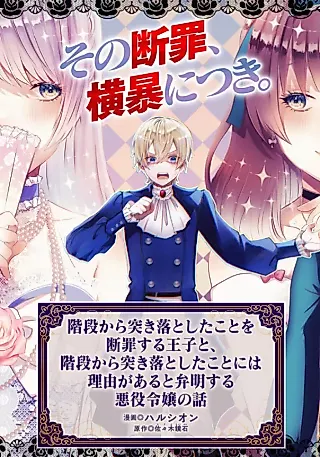 Cover image for the manga called Kaidan kara Tsukiotoshita Koto wo Danzaisuru Ouji to, Kaidan kara Tsukiotoshita Koto ni wa Riyuu ga Aru to Benmeisuru Akuyaku Reijou no Hanashi