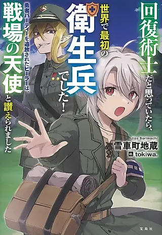 Cover image for the novel called Kaifuku Jutsushi da to Omotteitara, Sekai de Saisho no Eiseihei deshita! Yuusha Party wo Tsuihou Sareta Healer wa, Senjou no Tenshi to Tataeraremashita