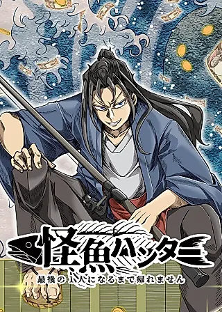 Cover image for the manga called Kaigyo Hunter - Saigo no Hitori ni Naru made Kaeremasen