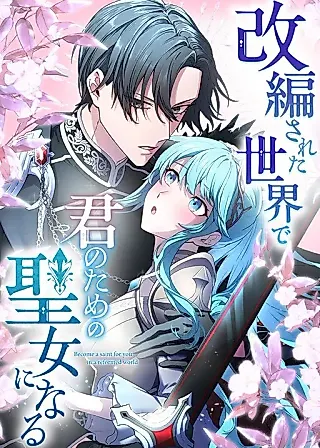 Cover image for the manga called In the Altered World, I Will Become a Saint for You