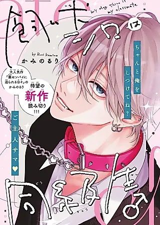 Cover image for the manga called My Dog Shiro is My Classmate
