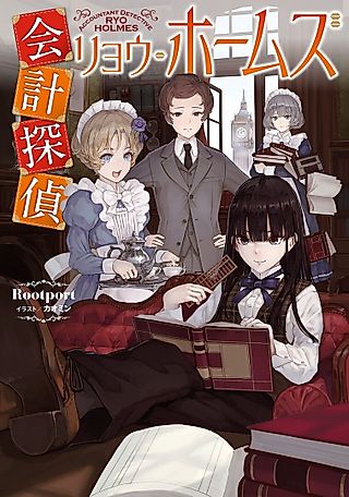 Cover image for the novel called Accountant Detective Ryo Holmes