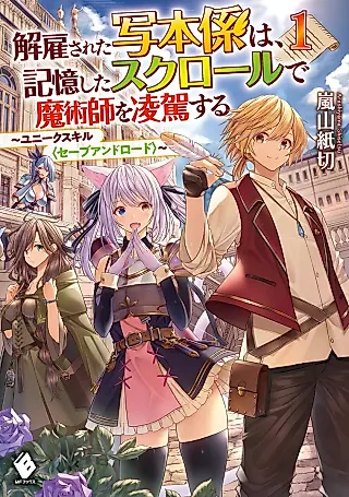 Cover image for the novel called Kaiko Sareta Shahongakari wa, Kioku Shita Scroll de Majutsushi wo Ryouga Suru: Unique Skill “Save and Load”