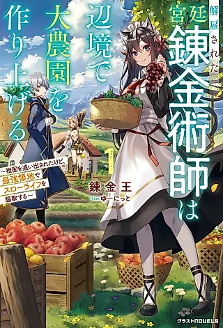 Cover image for the novel called Kaikosareta Kyuutei Renkinjutsushi wa Henkyou de Dai Nouen wo Tsukuriageru: Sokoku wo Oidasareta kedo, Saikyou Ryouchi de Slow Life wo Oukasuru