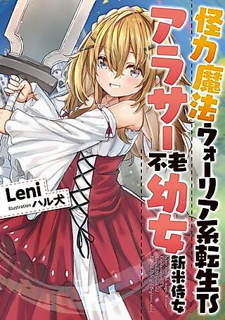 Cover image for the novel called Super Strength Magic Warrior Reincarnation TS: Around 30 Years Old Eternal Little Girl Beginner Maid