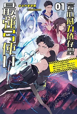 Cover image for the novel called Kaishin Iryoku Izongata Saikyou Yumizukai: Dungeon no Arawareta Sekai de Munou Skill “Meichuu Hosei” ga Kakusei Shimashita! Kyouka Shita 100% Kaishin no Ichigeki ni Naru Ya wo Hanatte Saisoku Level Up wo Kaishi Shimasu