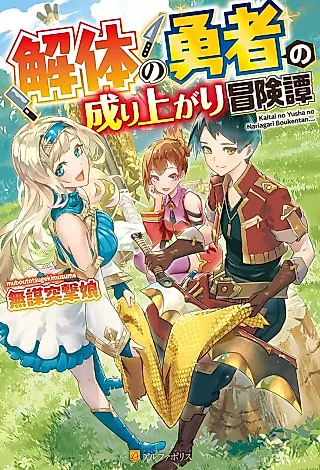 Cover image for the novel called Kaitai no Yuusha no Nariagari Boukentan