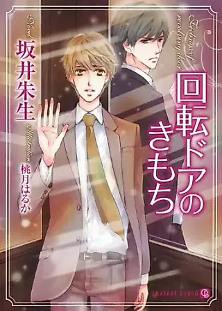 Cover image for the novel called Kaiten Door no Kimochi