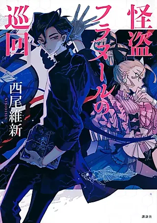 Cover image for the novel called Travelling Phantom Thief Flaneur