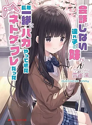 Cover image for the novel called Kaiwa mo Shinai Tsureko no Imouto ga, Naganen Issho ni Baka Yattekita Net Game no Fure datta