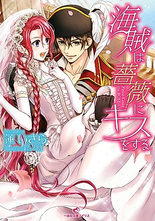 Cover image for the novel called Kaizoku wa Bara ni Kiss wo Suru