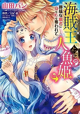 Cover image for the manga called Kaizoku Ou to Ningyou Hime - Doumou na Hasha ni Mi mo Kokoro mo Ubawarete