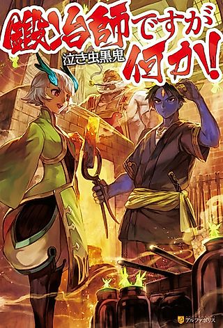 Cover image for the novel called Kajishi desu ga Nani ka!