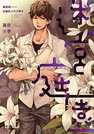 Cover image for the novel called Kajutsushi Miyakomori Ayahito no Nazotoki