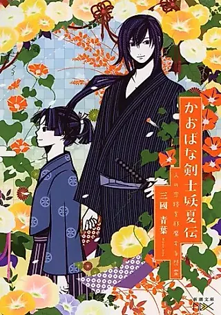 Cover image for the novel called Kaobana Kenshi Youkaden: Hito no Koiji wo Jama Suru Onryou