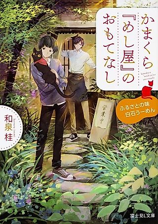 Cover image for the novel called Kamakura "Meshiya" Omotenashi