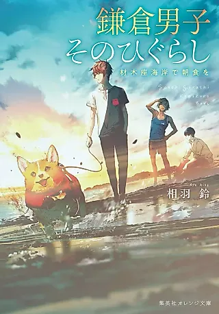 Cover image for the novel called Kamakura Danshi: Sono Higurashi - Zaimokuza Kaigan de Choushoku wo