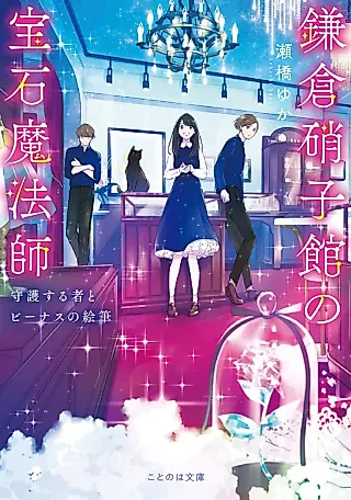 Cover image for the novel called Kamakura Garasukan no Houseki Mahou